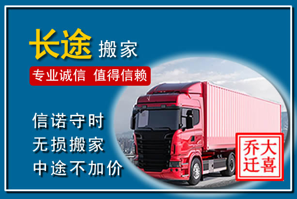 丰宁异地长途搬家